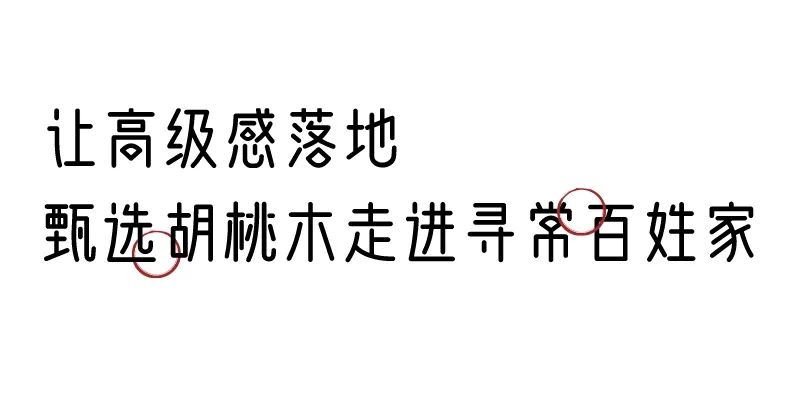 有质感的「家居」味道，「胡桃木」知道！
